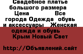 Свадебное платье большого размера › Цена ­ 17 000 - Все города Одежда, обувь и аксессуары » Женская одежда и обувь   . Крым,Новый Свет